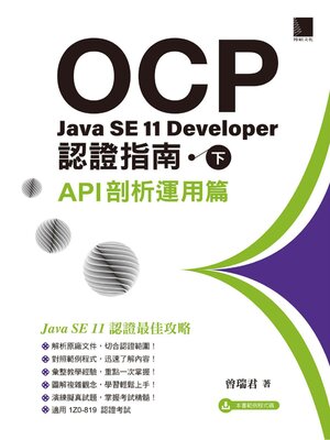 cover image of OCP：Java SE 11 Developer認證指南（下）API剖析運用篇